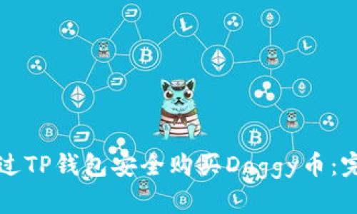 如何通过TP钱包安全购买Doggy币：完整指南