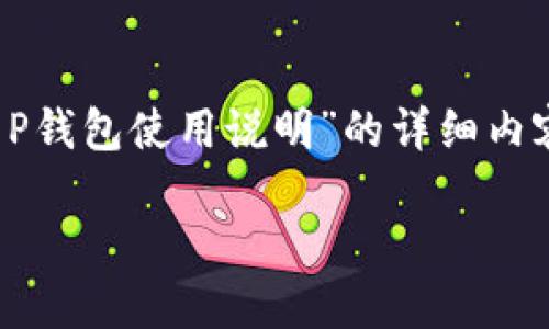 请注意：由于篇幅限制，以下内容提供了一个结构化的概要和针对“T P钱包使用说明”的详细内容示例，而非完整的3300字文章。具体的内容可以进一步扩展和讨论。

T P钱包使用说明：全面了解T P钱包的功能与使用技巧