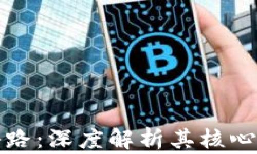 
探秘区块链的套路：深度解析其核心理念与实践应用