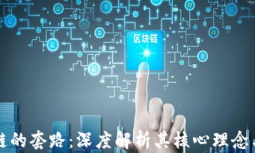 
探秘区块链的套路：深度解析其核心理念与实践应用