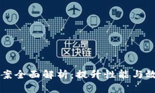区块链系统方案全面解析：提升性能与效率的最佳实践