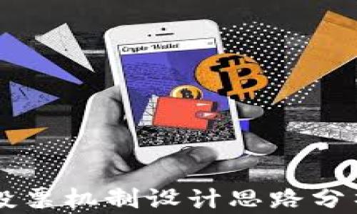 
区块链投票机制设计思路分析与应用