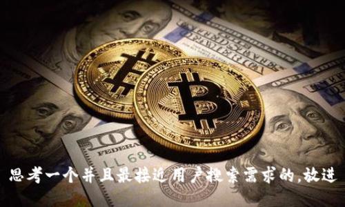 思考一个并且最接近用户搜索需求的，放进