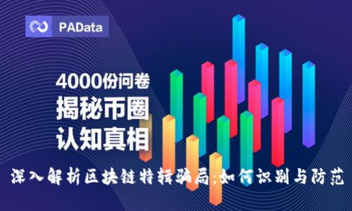 深入解析区块链特辑骗局：如何识别与防范