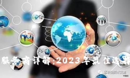 区块链推广服务商详解：2023年最佳选择与评估指南
