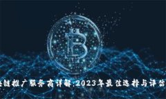 区块链推广服务商详解：2023年最佳选择与评估指