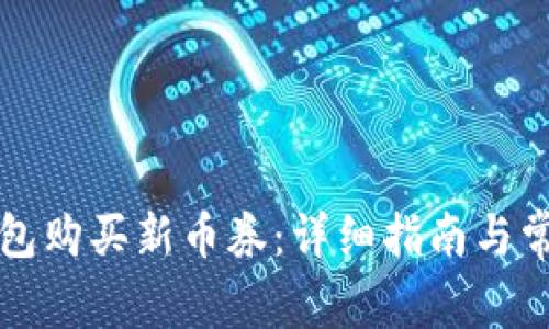 如何在TP钱包购买新币券：详细指南与常见问题解答