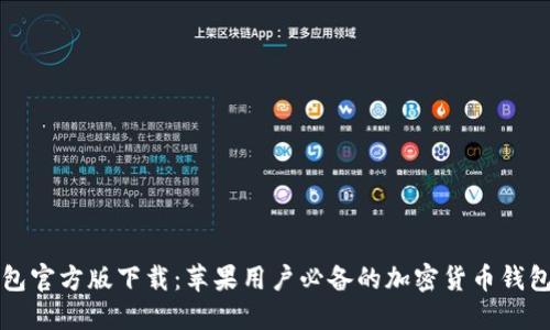 TP钱包官方版下载：苹果用户必备的加密货币钱包应用