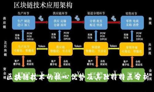 区块链技术的核心优势及其独特特点分析