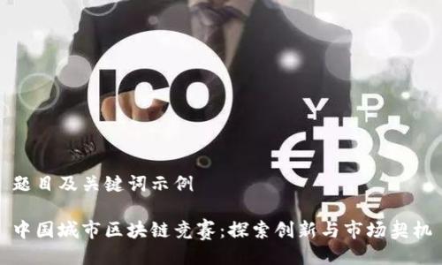 题目及关键词示例

中国城市区块链竞赛：探索创新与市场契机