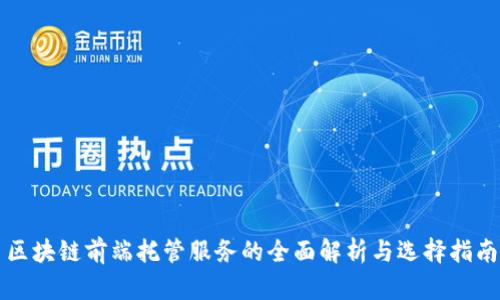 区块链前端托管服务的全面解析与选择指南