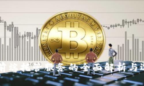 区块链前端托管服务的全面解析与选择指南