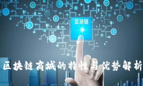 区块链商城的特性与优势解析