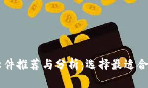 区块链买卖软件推荐与分析：选择最适合你的交易平台