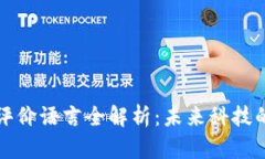 区块链热点评价语言全解析：未来科技的语境与
