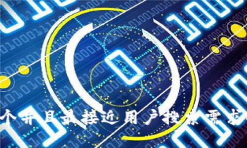 思考一个并且最接近用户搜索需求的，放进