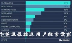 思考一个并且最接近用户搜索需求的，放进