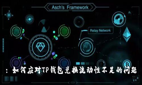 : 如何应对TP钱包兑换流动性不足的问题