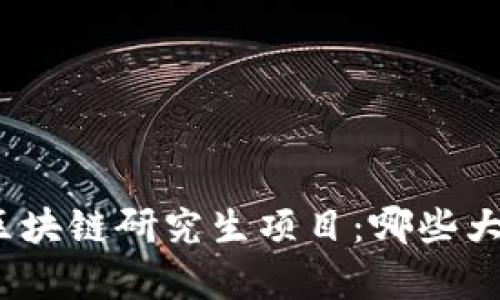 探索全球区块链研究生项目：哪些大学在前沿?