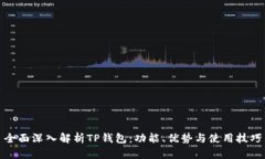 全面深入解析TP钱包：功能、优势与使用技巧