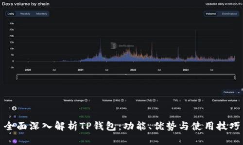 全面深入解析TP钱包：功能、优势与使用技巧