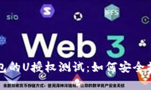 全面解析TP钱包的U授权测试：如何安全操作与应用解析