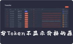 :  TP钱包中部分Token不显示价格的原因及解决办法