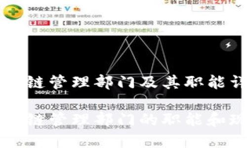 重庆区块链管理部门及其职能详解

重庆区块链管理部门的职能和现状详解