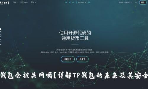 TP钱包会被关网吗？详解TP钱包的未来及其安全性