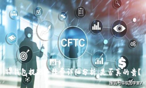 TP钱包提现手续费详细分析：是否真的贵？