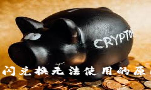 TokenPocket闪兑换无法使用的原因及解决方案