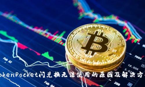 TokenPocket闪兑换无法使用的原因及解决方案
