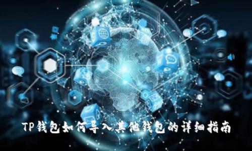 TP钱包如何导入其他钱包的详细指南