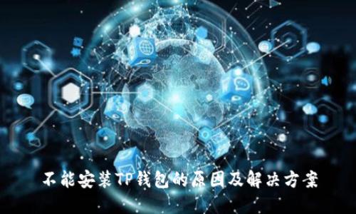 不能安装TP钱包的原因及解决方案