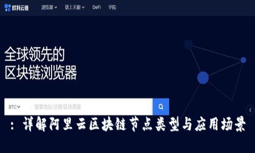 : 详解阿里云区块链节点类型与应用场景