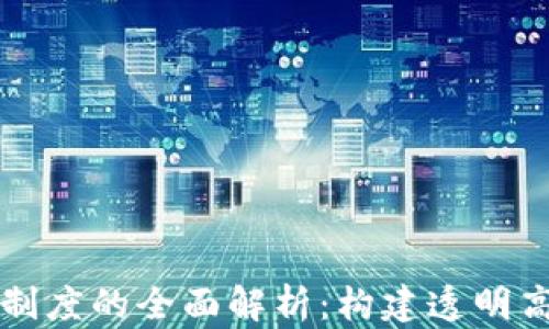 
区块链哥伦布制度的全面解析：构建透明高效的数字经济