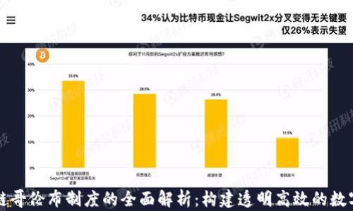 
区块链哥伦布制度的全面解析：构建透明高效的数字经济