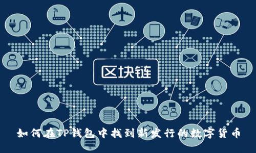 如何在TP钱包中找到新发行的数字货币