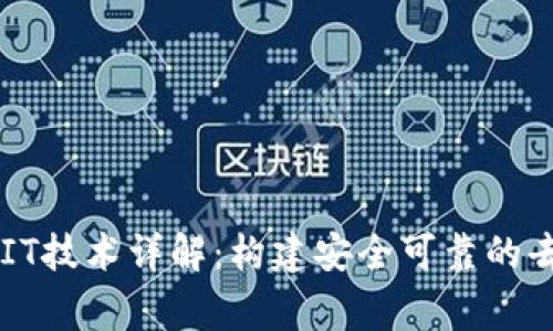 区块链常用IT技术详解：构建安全可靠的去中心化应用