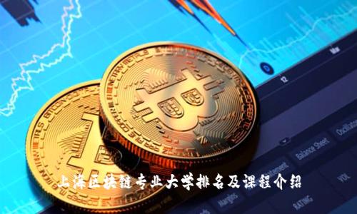 上海区块链专业大学排名及课程介绍