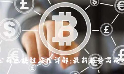 网络公司区块链应用详解：最新趋势与成功案例