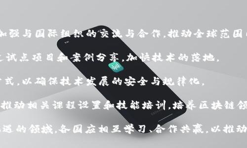 国家区块链组织有哪些机构

国家区块链组织, 区块链技术, 区块链发展/guanjianci

随着区块链技术的迅速发展，各国纷纷成立国家级区块链组织，以促进区块链技术的创新和应用。国家区块链组织通常由政府部门、行业协会、研究机构和企业组成，旨在协调不同利益相关者的合作，加速区块链技术的标准化和推广，提升国家在全球区块链领域的竞争力。本文将详细介绍国家区块链组织的主要机构、功能及作用，同时回答以下相关问题：

1. 国家区块链组织的组成结构是什么？
2. 不同国家的区块链组织有哪些典型案例？
3. 国家区块链组织如何推动技术标准的制定与推广？
4. 国家区块链组织对经济发展的贡献表现在哪些方面？
5. 未来国家区块链组织的发展趋势如何？

### 国家区块链组织的组成结构是什么？

国家区块链组织一般由政府机构、行业协会、科研院所以及实体企业等多元化的参与者组成。这种多层次、多元化的组成结构不仅能够实现资源的有效整合，还能充分利用各方的优势，实现协同效应。

strong1. 政府机构/strong：政府是国家区块链组织的重要参与者，通常负责政策制定和行业监管。政府可以通过设立专门的区块链委员会或工作小组来指导行业的发展。同时，政府还可以与国内外相关机构合作，进行区块链技术的调研与试点应用。

strong2. 行业协会/strong：行业协会在推动区块链技术的普及和应用中发挥着重要作用。它们通常负责组织行业内的交流与合作，推动技术的标准化，同时为企业提供政策咨询和技术支持。

strong3. 研究机构/strong：研究机构承担着基础研究和应用研究的重要任务，能够为区块链技术的发展提供理论支撑和技术指导。它们可以与企业和政府项目开展紧密合作，促进技术的落地。

strong4. 企业参与/strong：各类企业尤其是科技公司，如区块链初创公司、大型互联网公司等，在区块链技术的研发与应用中是不可或缺的力量。企业通过参与相关项目，能够快速推动技术的商用和市场化。

### 不同国家的区块链组织有哪些典型案例？

不同国家的区块链组织各有特点，下面是一些具有代表性的国家区块链组织案例：

strong1. 中国的国家区块链发展战略/strong：中国在2019年提出了区块链发展战略，并成立了国家信息中心区块链研究中心，负责区块链相关标准和政策的制定。该中心还与多个行业协会和高校建立了合作关系，以推动区块链技术的研究与应用。

strong2. 美国的区块链技术发展协会/strong：美国成立了多个区块链相关的组织，如区块链技术发展协会（Blockchain Technology Development Institute）、区块链联盟（Blockchain Association）等，这些组织积极推动政策倡导、行业交流和技术标准的制定，促进区块链的健康发展。

strong3. 欧盟委员会的区块链观察台/strong：欧盟委员会成立了区块链观察台，通过研究、数据共享、项目支持等方式，推动区块链在各个行业的应用，以促进数字单一市场的建设。

strong4. 新加坡的区块链技术局/strong：新加坡政府成立了专门的区块链技术局，负责区块链相关的政策研究、项目推动以及国际合作，旨在使新加坡成为全球区块链技术的领导者。

### 国家区块链组织如何推动技术标准的制定与推广？

国家区块链组织在推动技术标准制定与推广方面发挥着重要作用，这不仅能促进本国区块链技术的发展，也有助于提升国际竞争力：

strong1. 设立标准草案/strong：国家区块链组织往往会与行业内专家合作，制定技术标准草案。这些草案可以涵盖区块链的基础架构、安全性、隐私保护、互操作性等多个方面。

strong2. 组织行业讨论/strong：通过举办研讨会、圆桌会议等形式，国家区块链组织能够召集行业内的企业和专家，就标准草案进行讨论。这样，不同观点能够在一个平台上进行交流，从而确保标准的兼容性和适用性。

strong3. 标准实施评测/strong：在标准制定后，国家区块链组织还需要负责标准的实施评测，观察标准在实际应用中的有效性，并根据实际反馈进行调整和完善。

strong4. 国际合作与交流/strong：国家区块链组织通过参与国际标准组织，如ISO等，获取全球范围内的技术进展和标准动态，确保本国的技术标准与国际接轨。

### 国家区块链组织对经济发展的贡献表现在哪些方面？

国家区块链组织对经济发展的贡献是显而易见的，主要体现在以下几个方面：

strong1. 提升技术创新能力/strong：国家区块链组织通过推动技术研发与应用，能够促进科技创新，推动经济结构升级。区块链的去中心化、透明性等特性，为各行业的创新提供了新的思路和方法。

strong2. 促进市场诚信/strong：通过区块链技术，能够建立更加透明且可信的市场环境，降低交易成本，提升市场的整体诚信度。这对经济的长远发展有积极的推动作用。

strong3. 促进就业市场的多元化/strong：随着区块链技术的发展，新的职业和企业将不断涌现，带动就业市场的活跃。区块链基础设施建设、项目管理、技术开发等众多职位的需求不断上升。

strong4. 增强国际竞争力/strong：国家区块链组织通过推动区块链技术的发展，能够提升国家在国际市场的竞争力，吸引更多的投资与技术交流，构建良好的国际形象。

### 未来国家区块链组织的发展趋势如何？

未来，国家区块链组织的发展将呈现出以下几个趋势：

strong1. 多层次、多维度的合作/strong：未来的国家区块链组织将更加注重多层次的合作，不仅在国内各方利益相关者之间建立紧密的合作关系，还将加强与国际组织的交流与合作，推动全球范围内的技术标准合规。

strong2. 加速区块链技术的落地和应用/strong：未来的国家区块链组织将重点关注区块链技术的实际应用，尤其是在金融、物流、医疗、公益等领域，通过试点项目和案例分享，加快技术的落地。

strong3. 探索政策与监管的创新/strong：随着区块链的普及，相关政策和监管体系将不断演化，国家区块链组织需要探索适应新情况的新政策与监管方式，以确保技术发展的安全与规律化。

strong4. 人才培养与教育/strong：人才短缺是区块链发展的瓶颈之一，未来国家区块链组织将加大对专业人才的培养力度，与高校、职业培训机构合作，推动相关课程设置和技能培训，培养区块链领域的专业人才。

总之，国家区块链组织在技术标准制定、市场应用、经济促进等方面发挥着越来越重要的作用，未来的发展将更具挑战性和复杂性。然而，这也是一个充满机遇的领域，各国应相互学习、合作共赢，以推动全球区块链技术的健康发展。