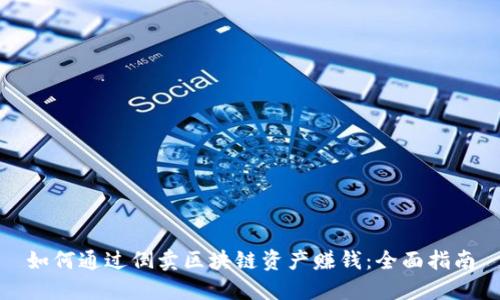 如何通过倒卖区块链资产赚钱：全面指南
