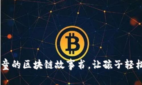 推荐10本适合儿童的区块链故事书，让孩子轻松理解科技的未来