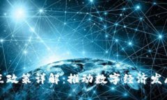 区块链试点政策详解：推动数字经济发展的新机