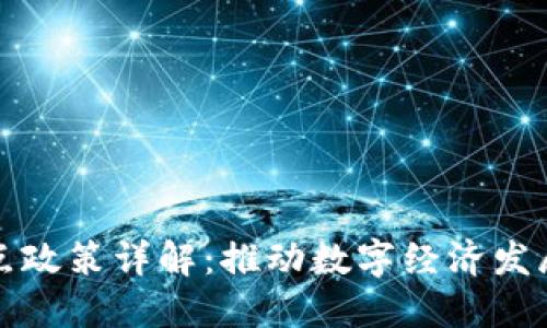区块链试点政策详解：推动数字经济发展的新机遇