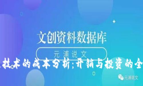 区块链技术的成本分析：开销与投资的全景视图
