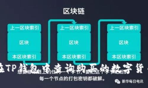 如何在TP钱包中查询购买的数字货币记录