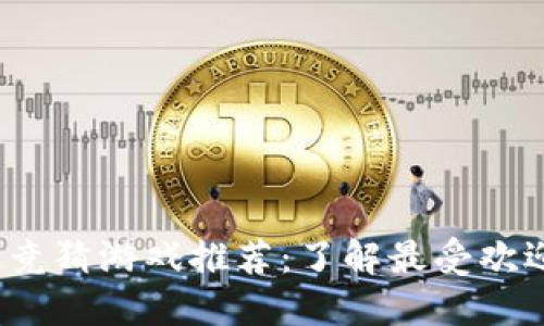 2023年热门区块链竞猜游戏推荐：了解最受欢迎的区块链游戏类型