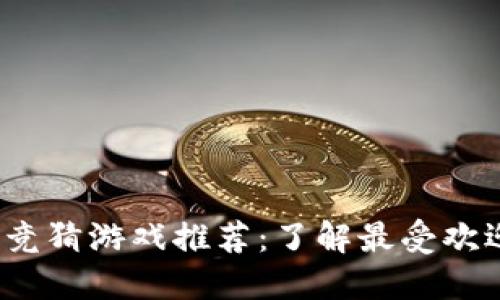 2023年热门区块链竞猜游戏推荐：了解最受欢迎的区块链游戏类型